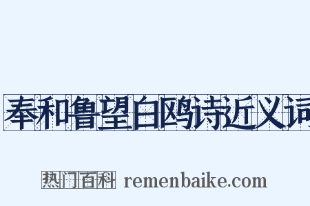 奉和鲁望白鸥诗近义词是什么意思的图片